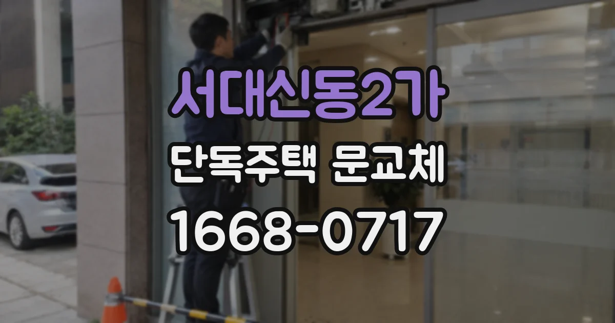 서대신동2가 단독주택 문교체
