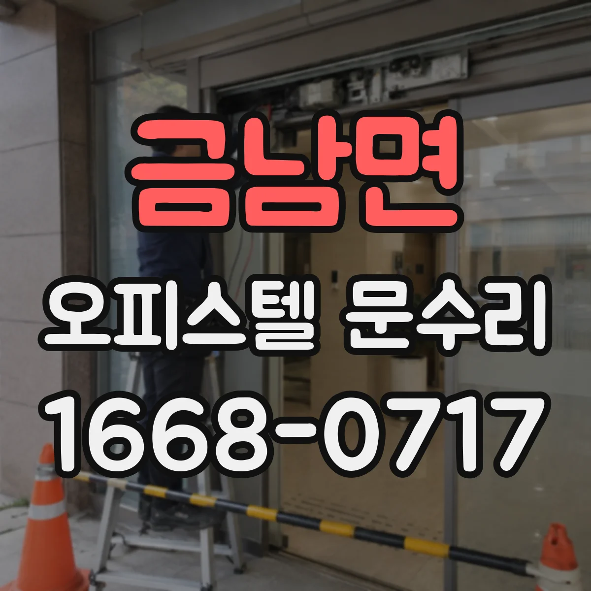 금남면 오피스텔 문수리