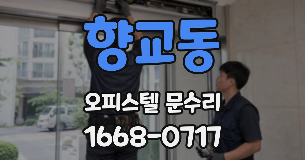향교동 오피스텔 문수리