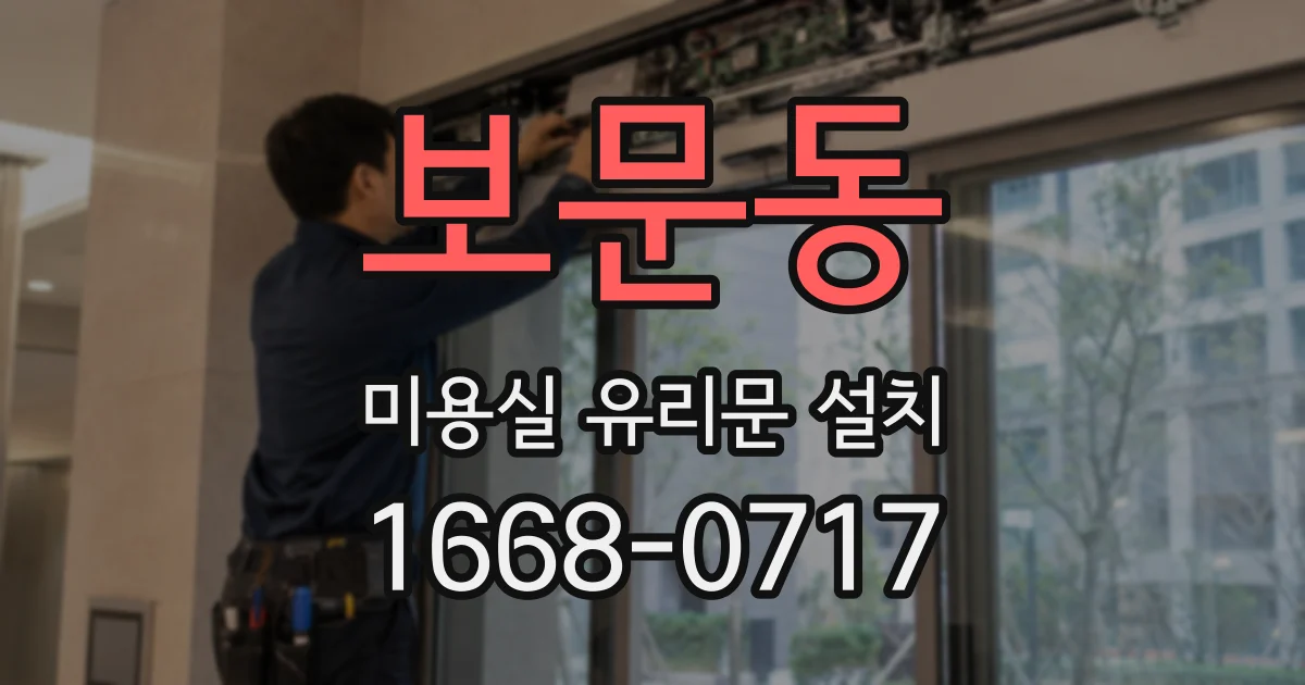 보문동 미용실 유리문 설치