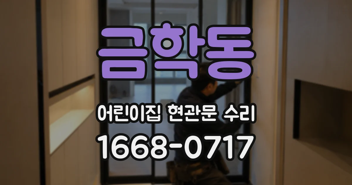 금학동 어린이집 현관문 수리