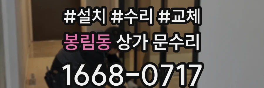 봉림동 상가 문수리