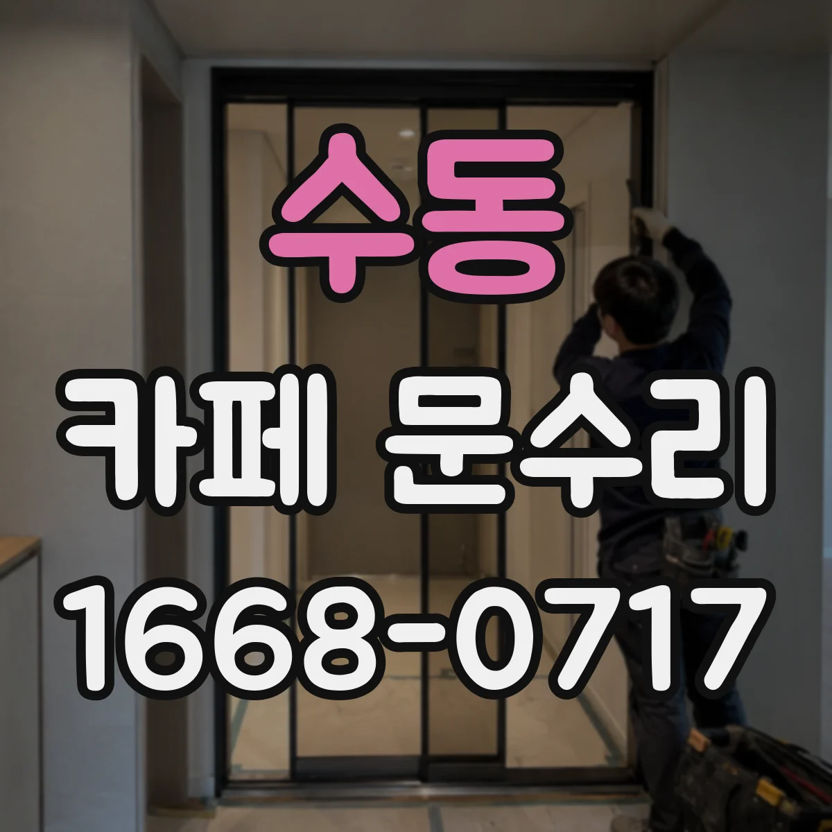 수동 카페 문수리
