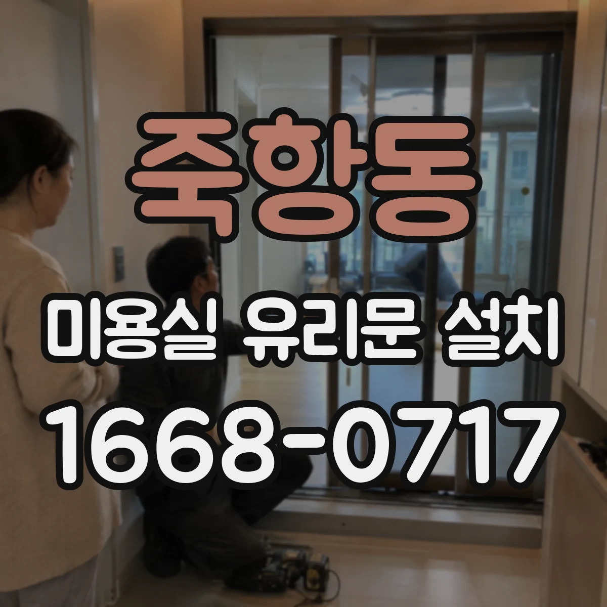 죽항동 미용실 유리문 설치