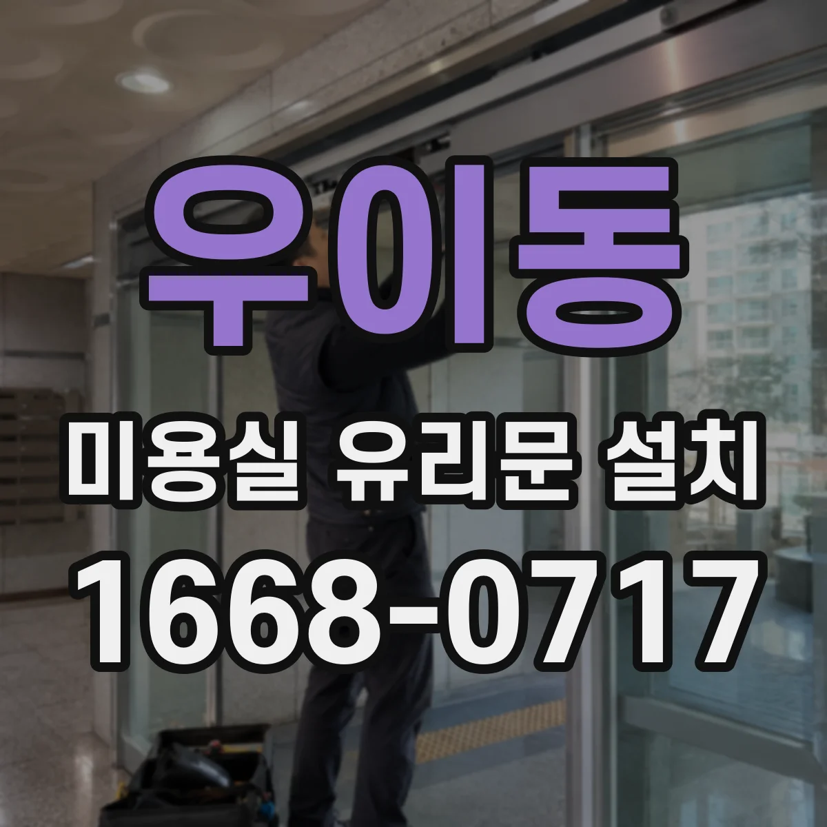 우이동 미용실 유리문 설치