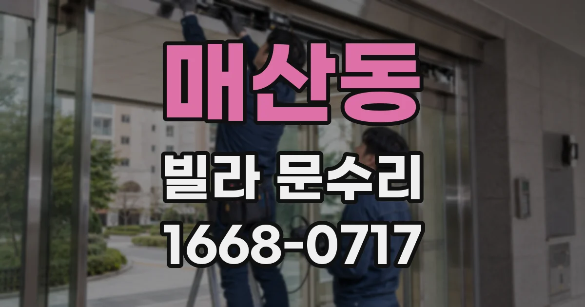 매산동 빌라 문수리