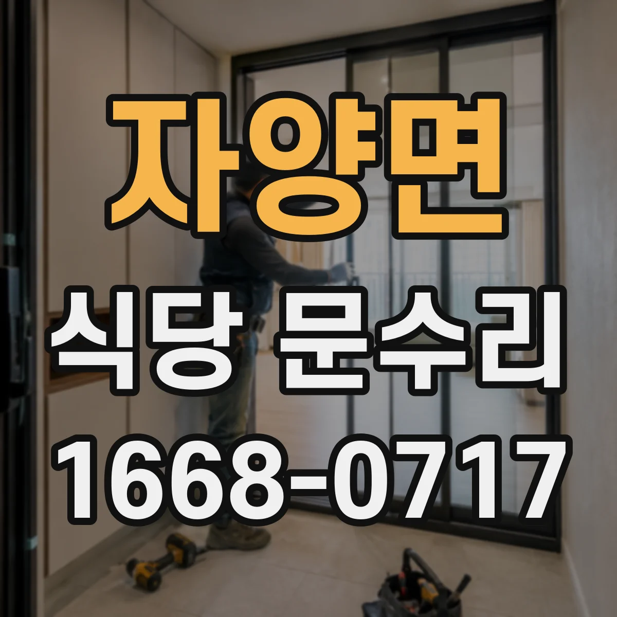 자양면 식당 문수리