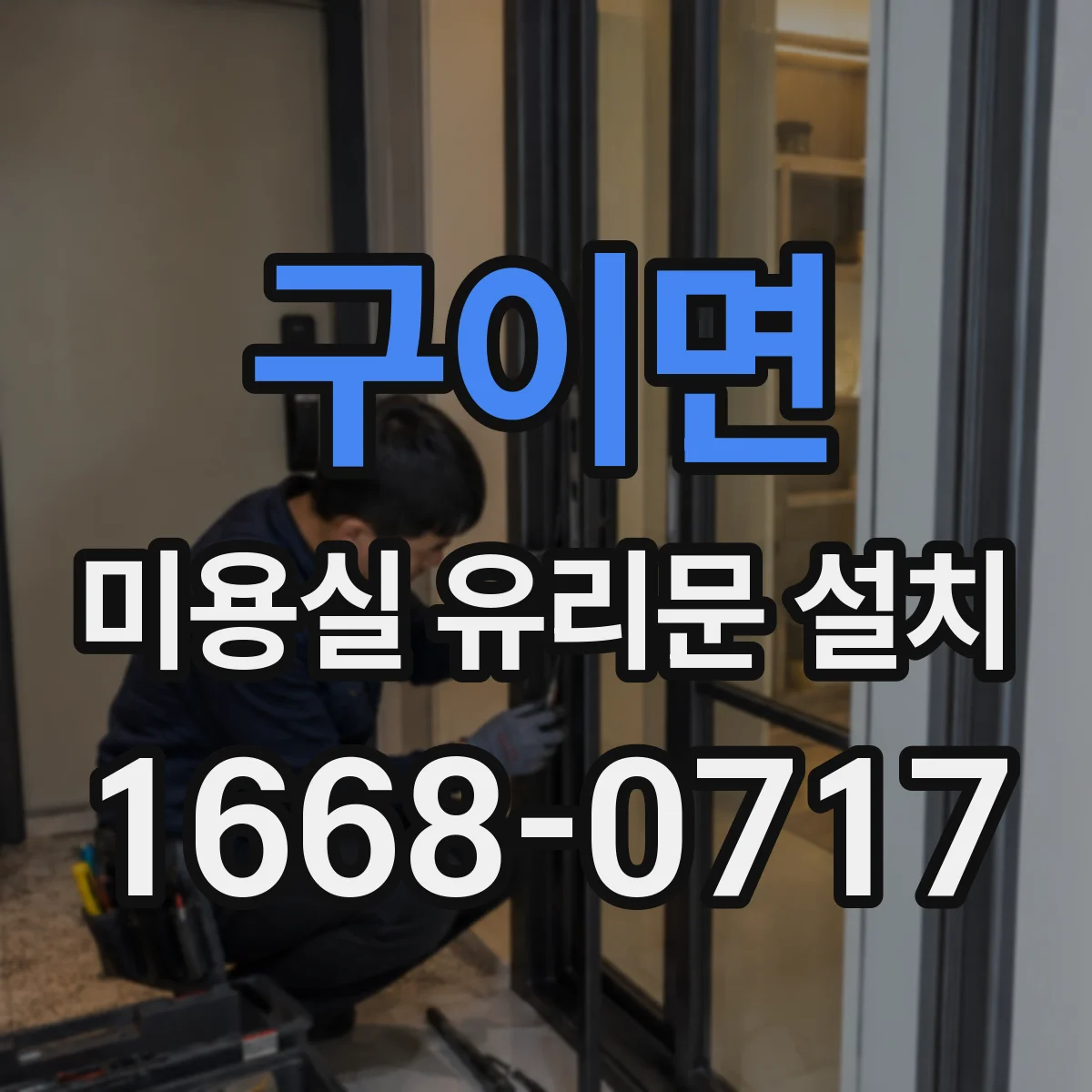 구이면 미용실 유리문 설치