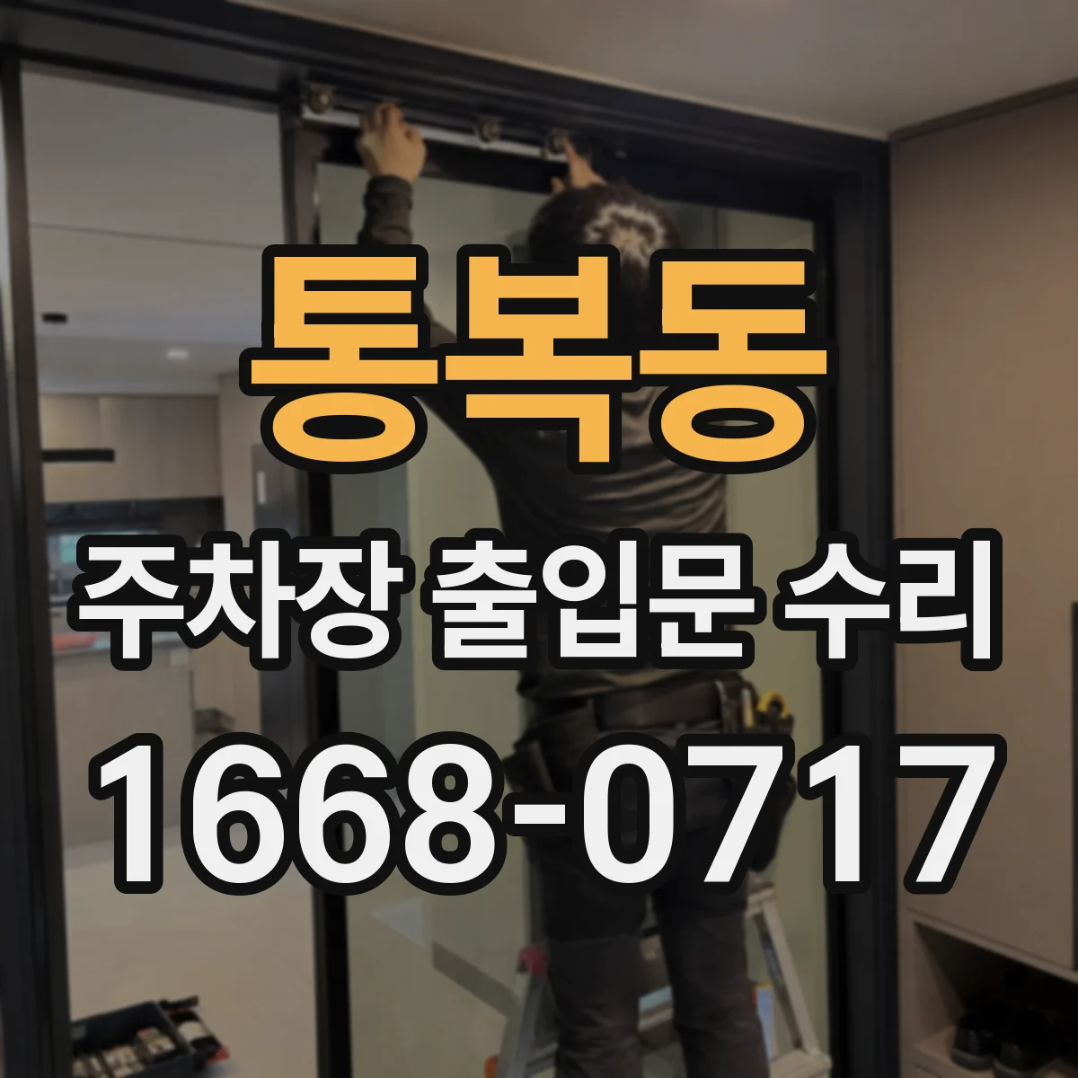 통복동 주차장 출입문 수리