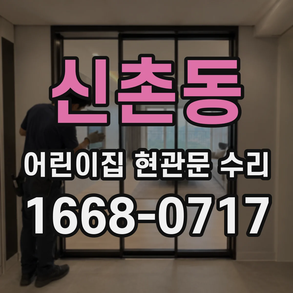 신촌동 어린이집 현관문 수리
