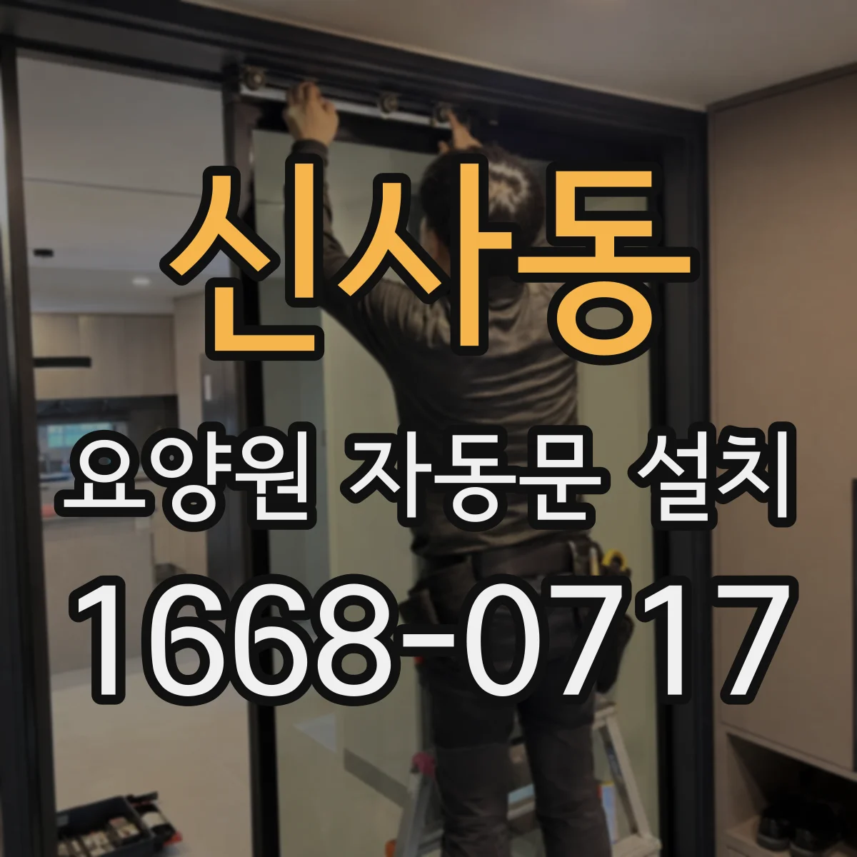 신사동 요양원 자동문 설치