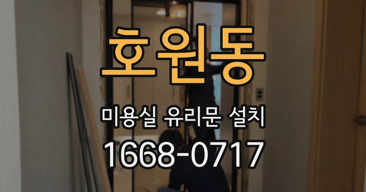 호원동 미용실 유리문 설치