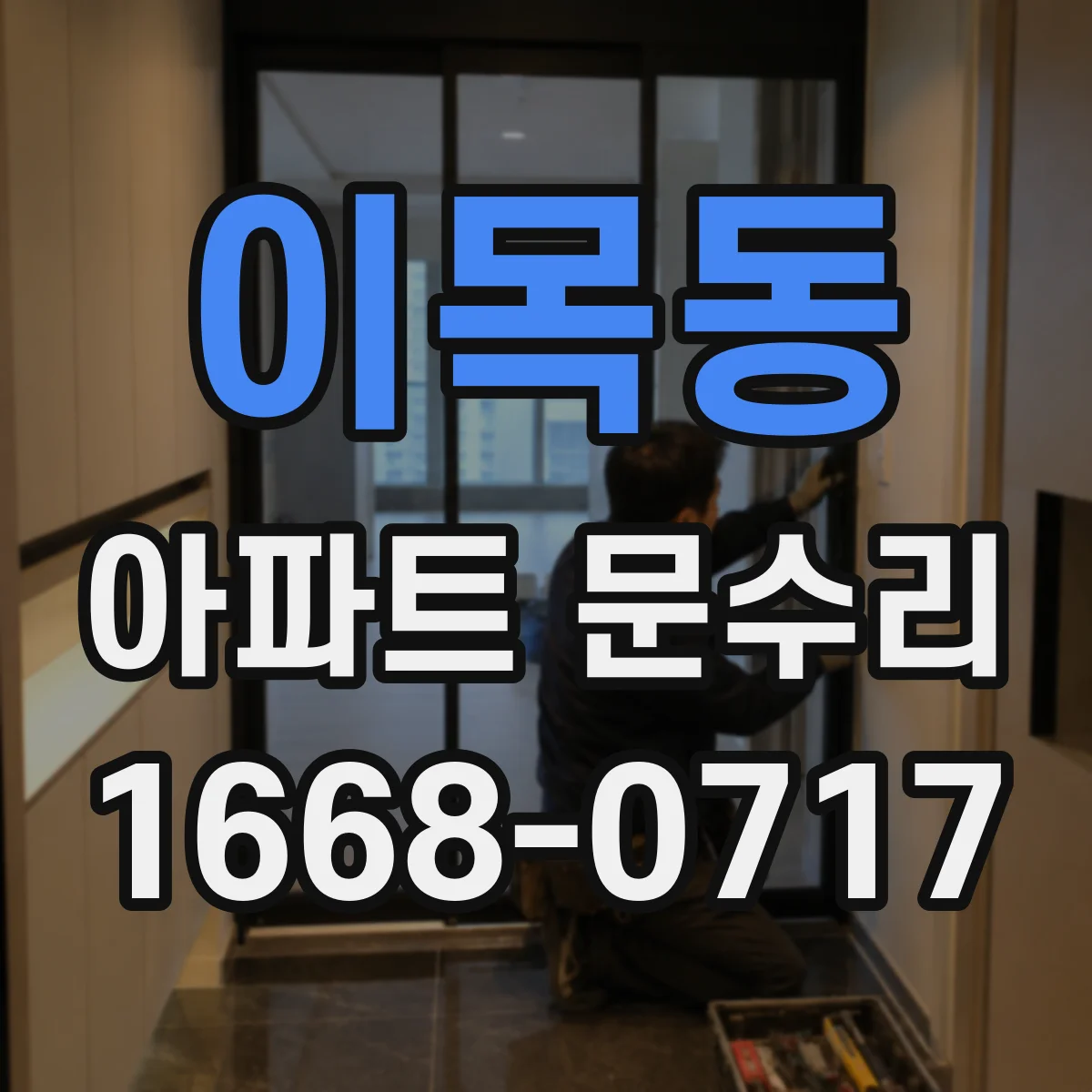 이목동 아파트 문수리