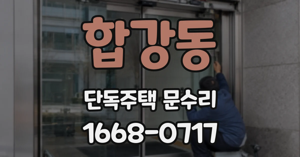 합강동 단독주택 문수리