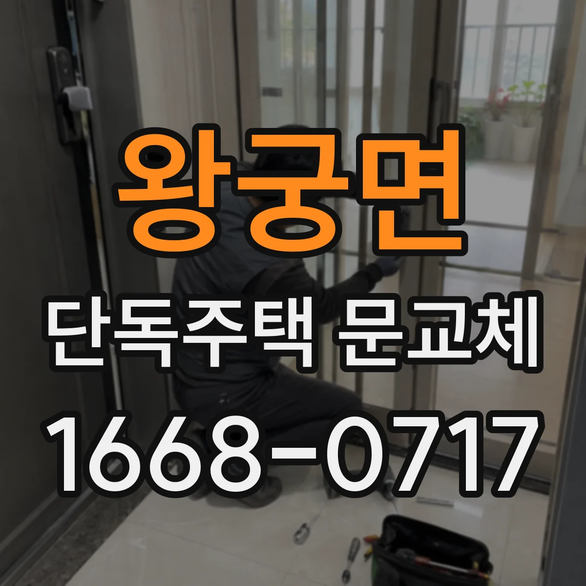왕궁면 단독주택 문교체