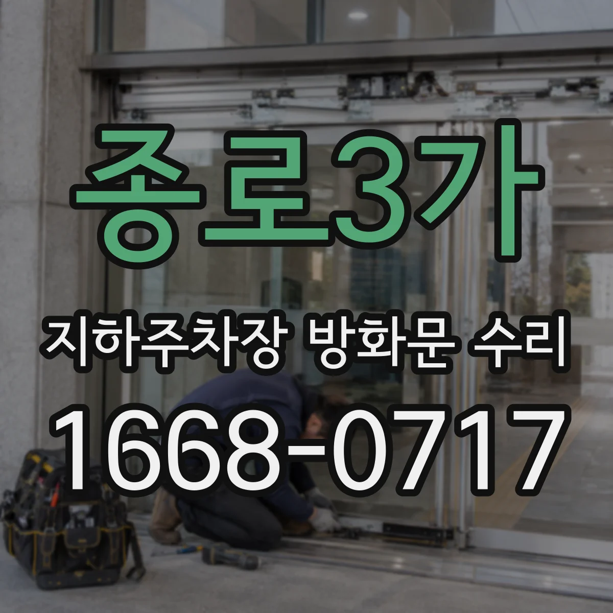 종로3가 지하주차장 방화문 수리