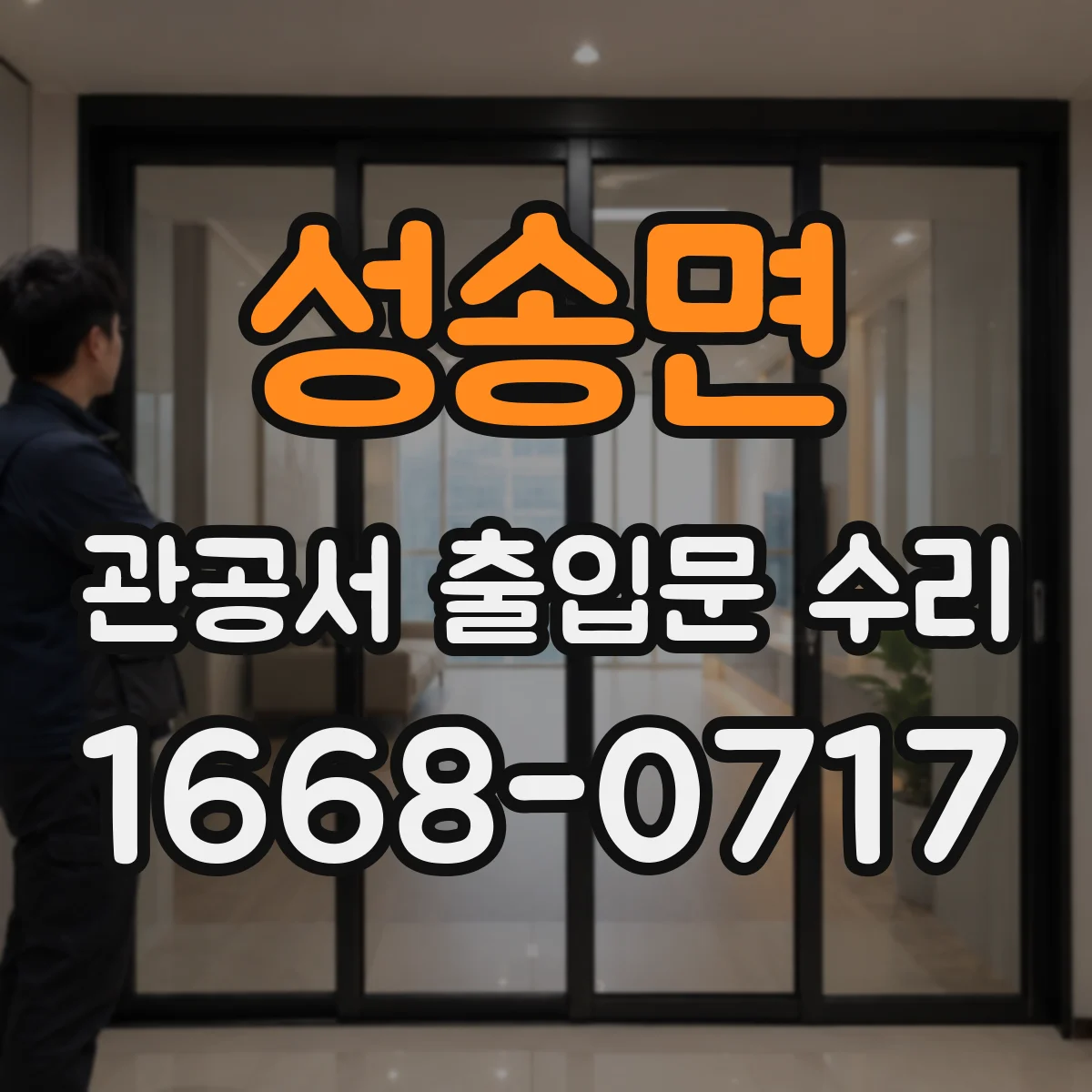 성송면 관공서 출입문 수리