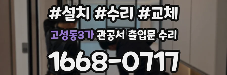 고성동3가 관공서 출입문 수리