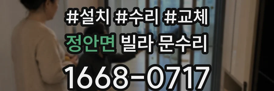 정안면 빌라 문수리