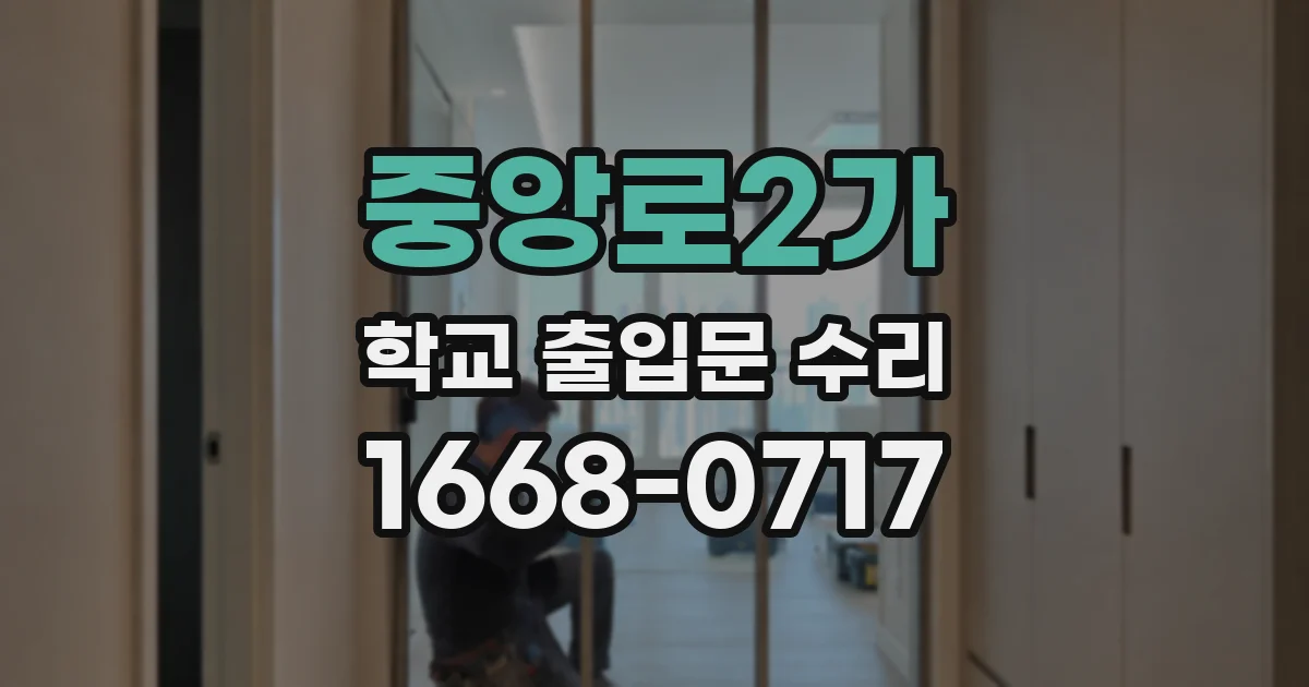 중앙로2가 학교 출입문 수리