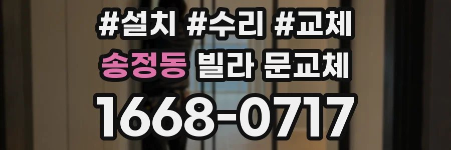 송정동 빌라 문교체