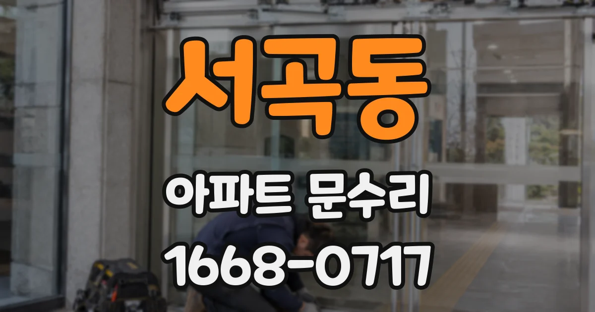 서곡동 아파트 문수리