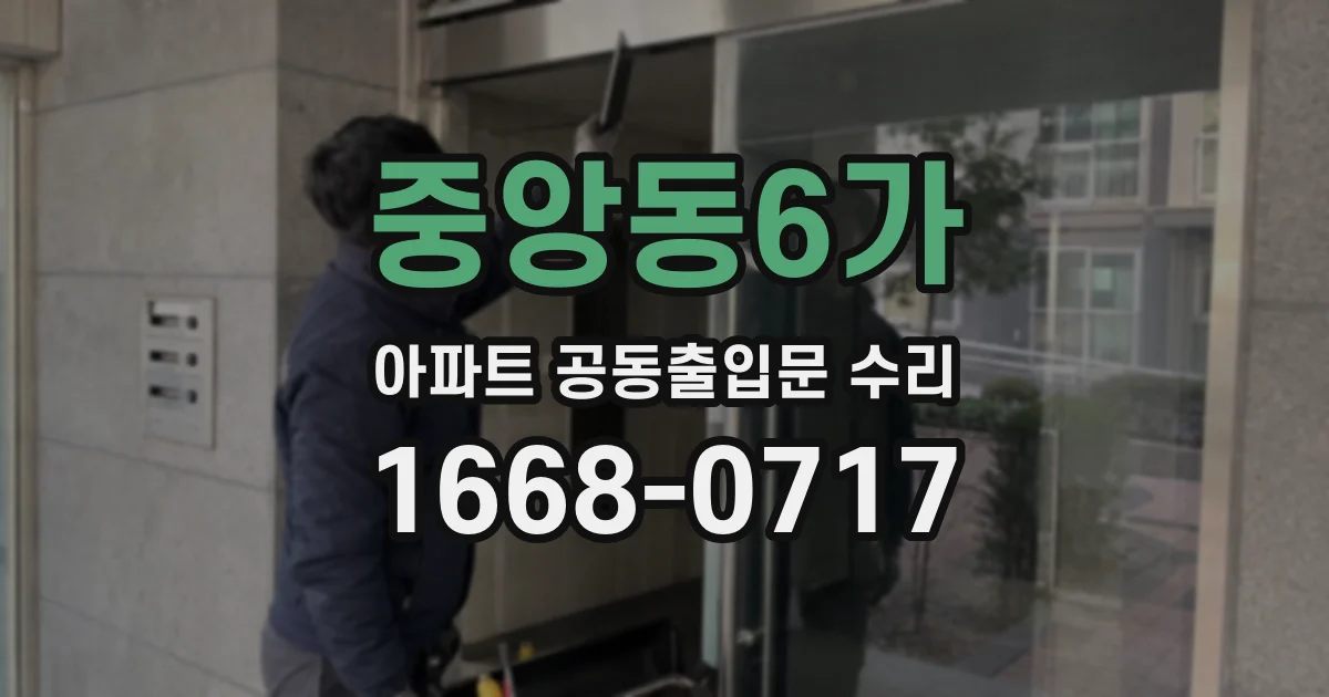 중앙동6가 아파트 공동출입문 수리