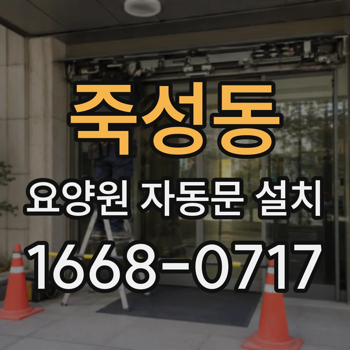 죽성동 요양원 자동문 설치