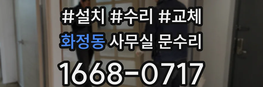 화정동 사무실 문수리