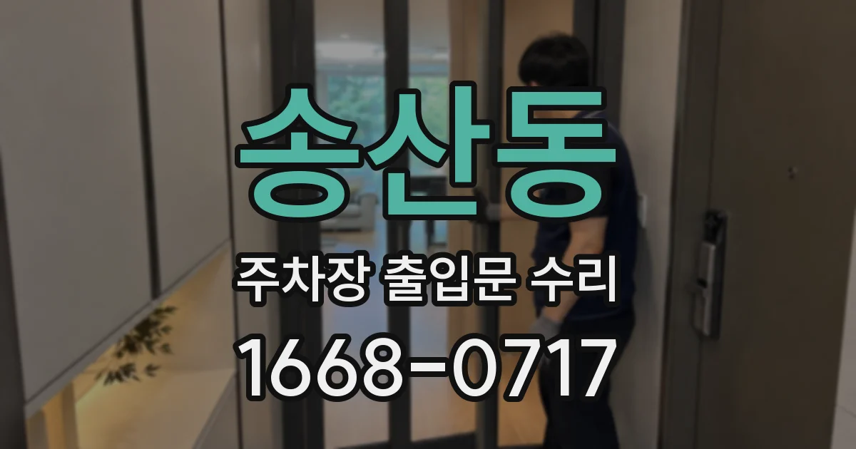 송산동 주차장 출입문 수리