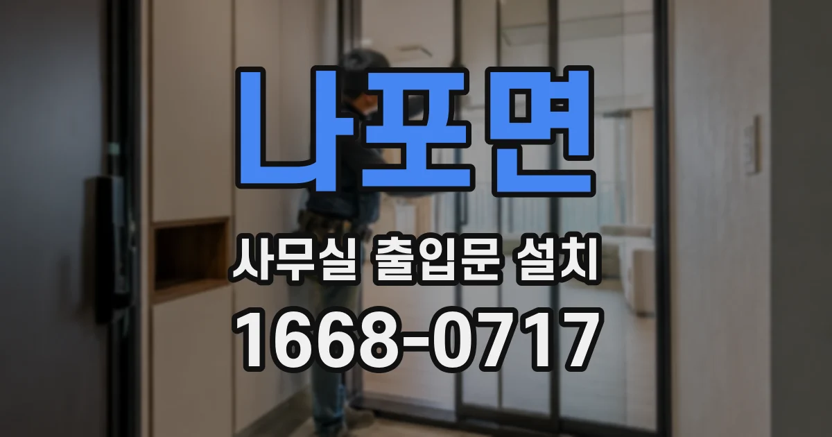 나포면 사무실 출입문 설치