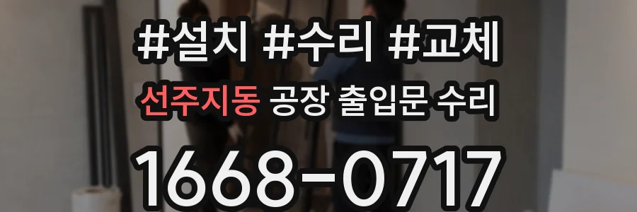 선주지동 공장 출입문 수리