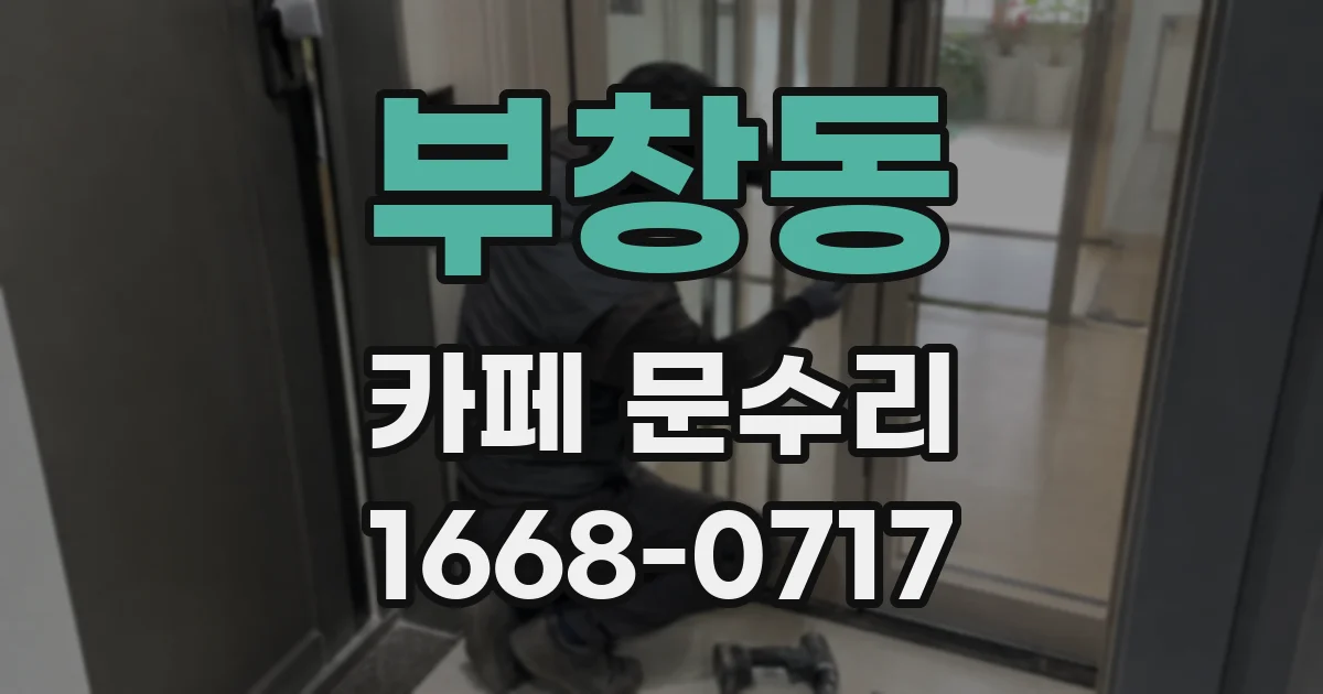 부창동 카페 문수리