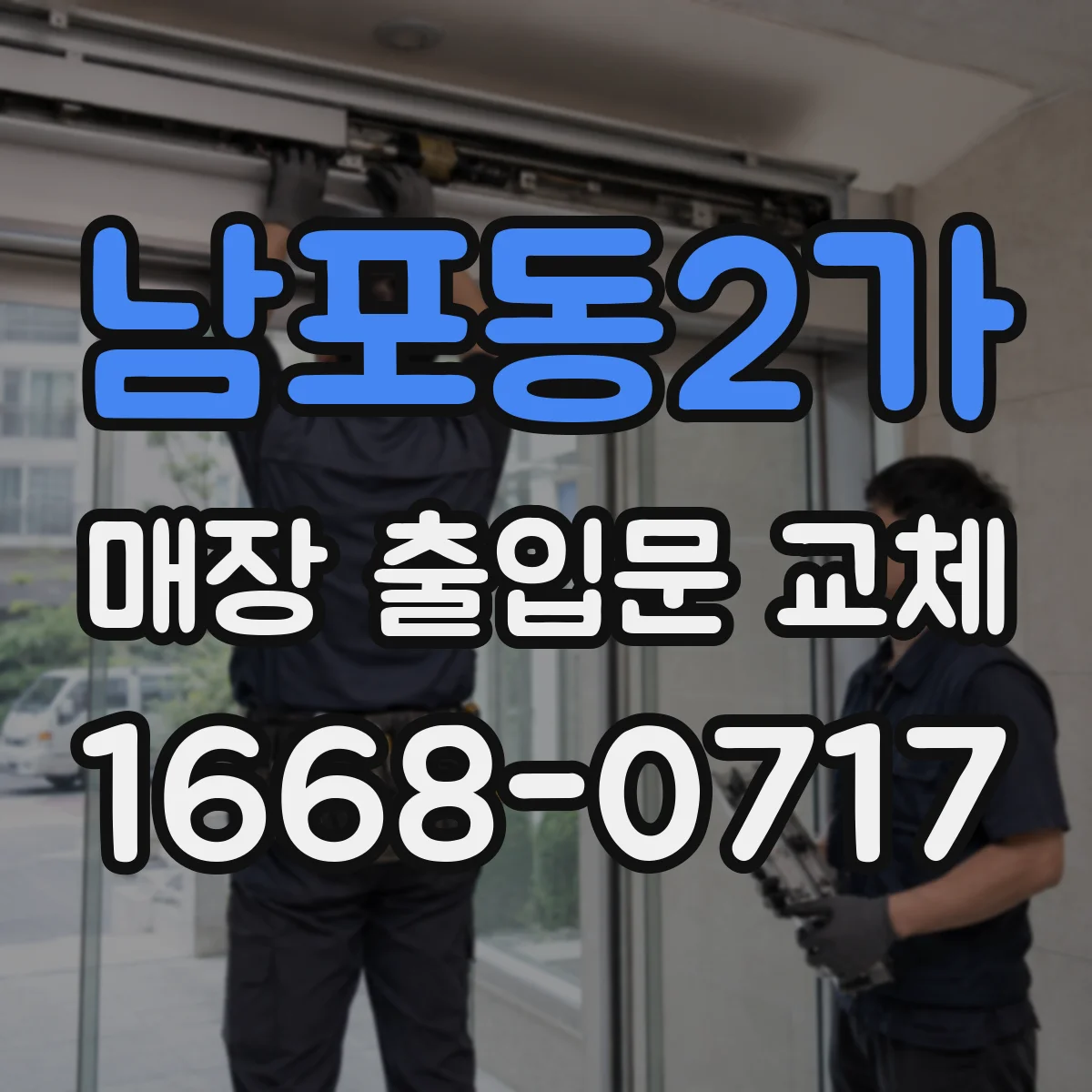 남포동2가 매장 출입문 교체