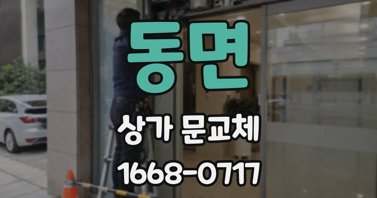 동면 상가 문교체