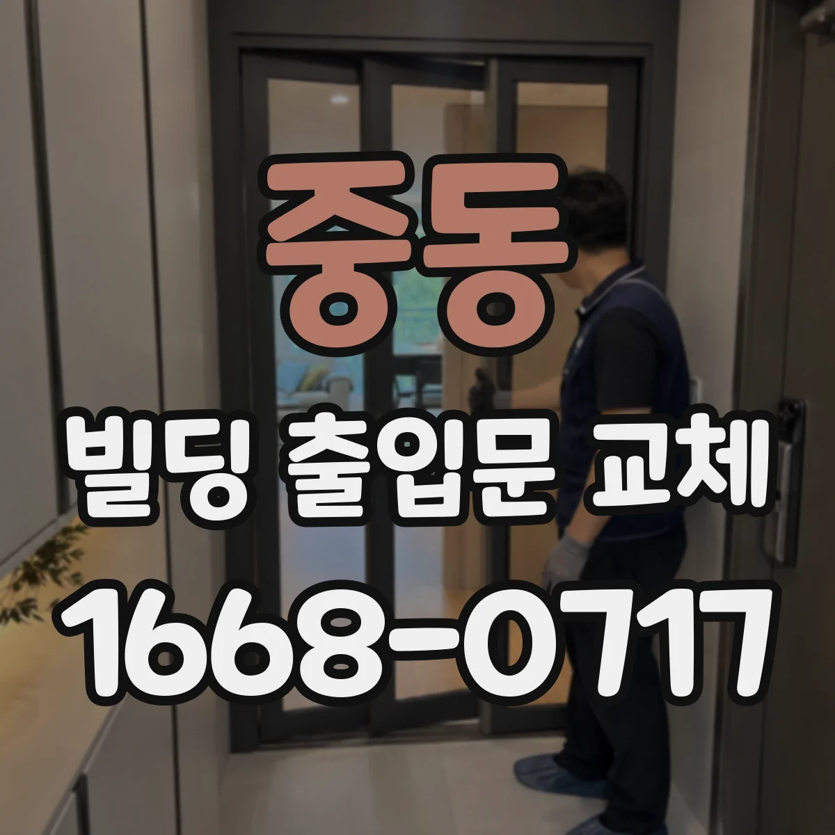 중동 빌딩 출입문 교체