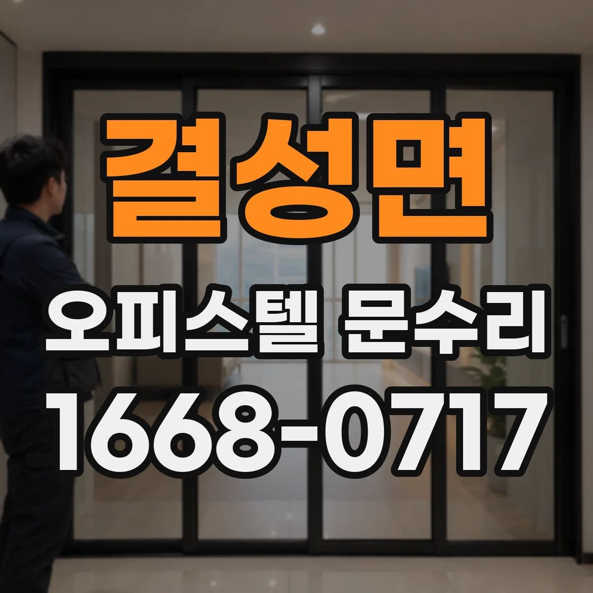 결성면 오피스텔 문수리