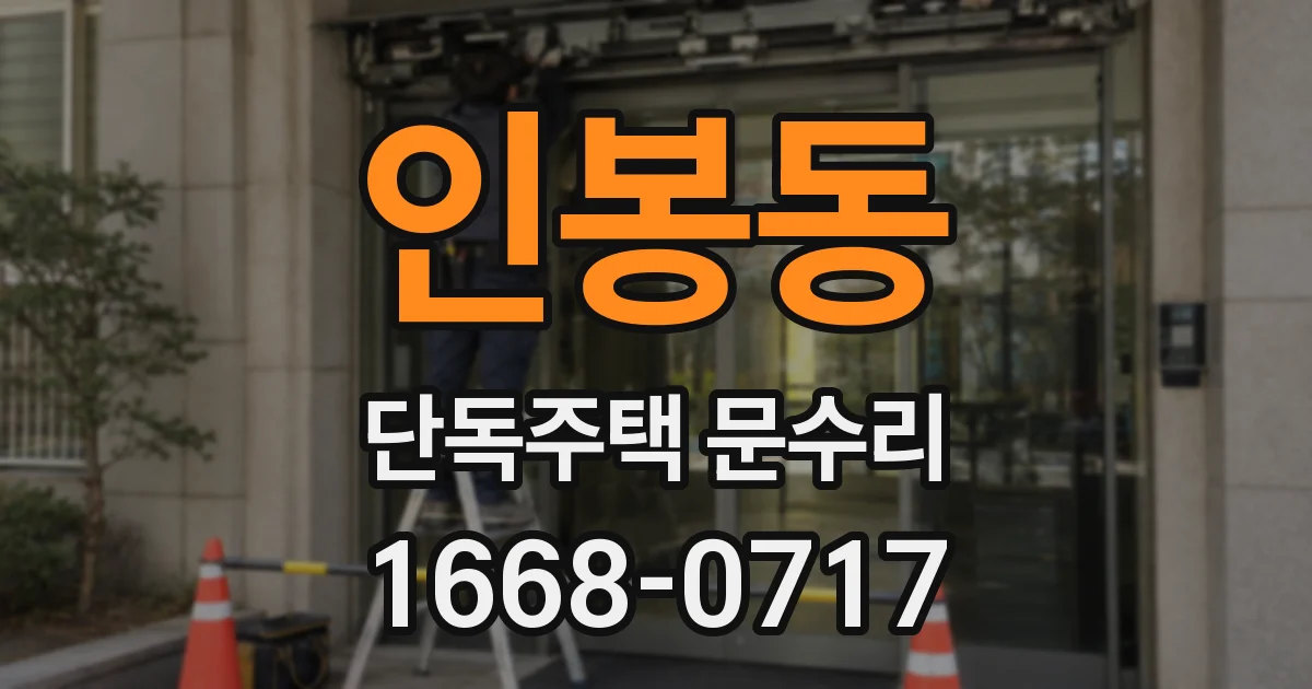 인봉동 단독주택 문수리