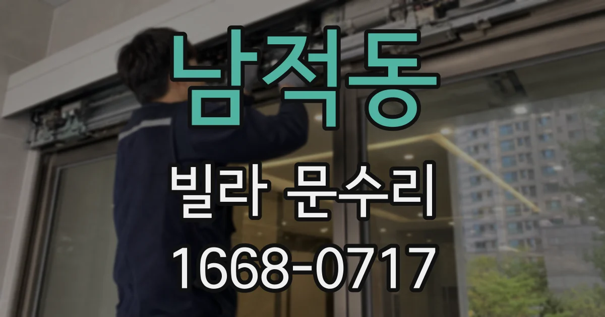 남적동 빌라 문수리