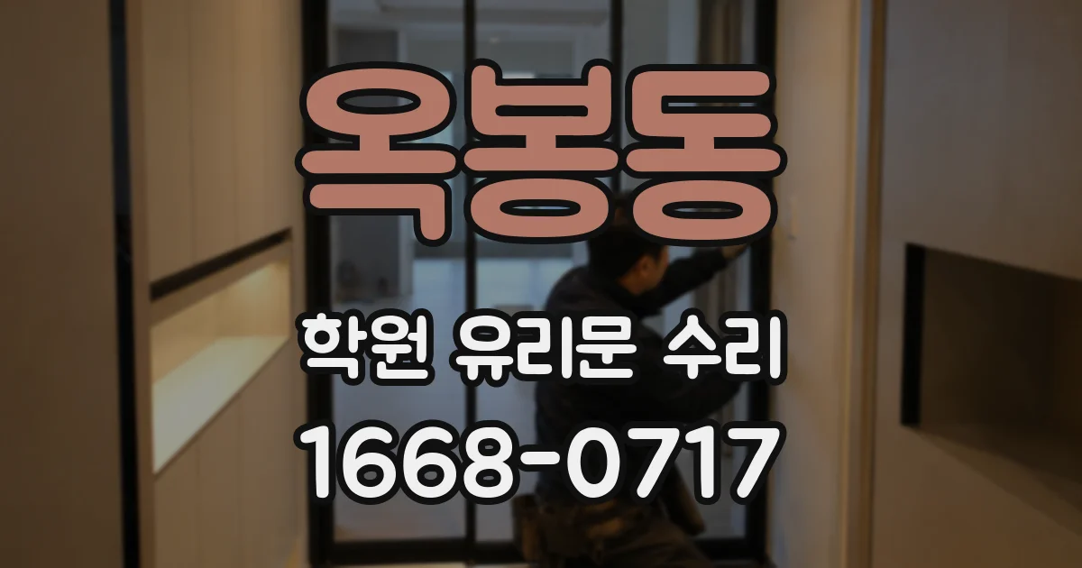 옥봉동 학원 유리문 수리
