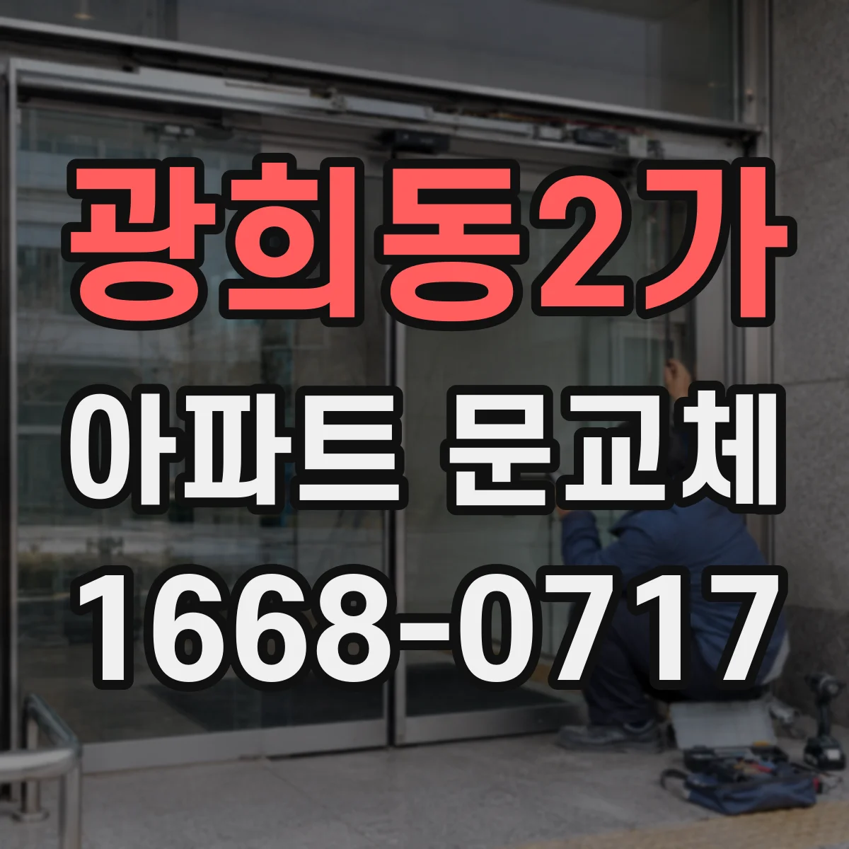 광희동2가 아파트 문교체