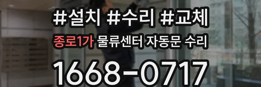 종로1가 물류센터 자동문 수리
