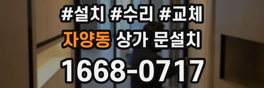 자양동 상가 문설치