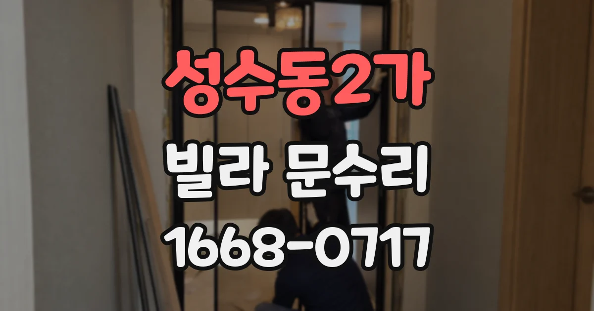 성수동2가 빌라 문수리
