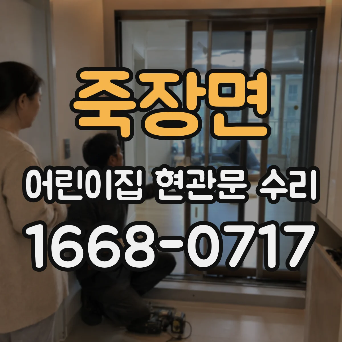 죽장면 어린이집 현관문 수리