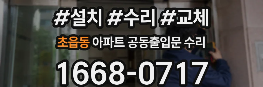 초읍동 아파트 공동출입문 수리