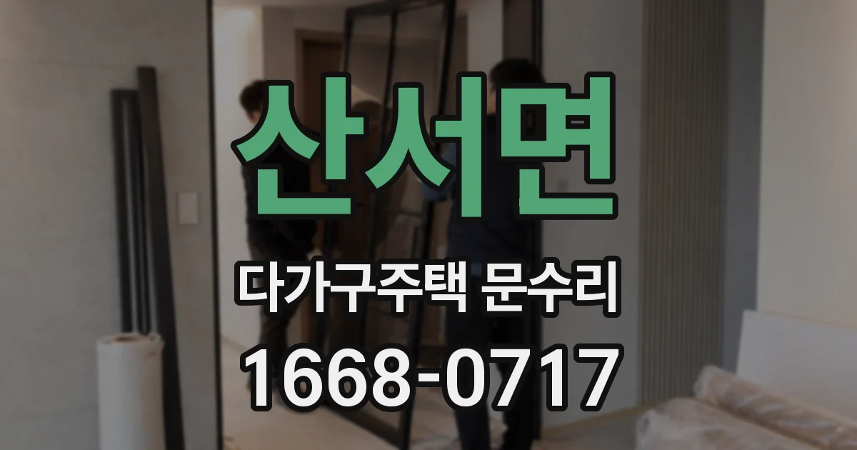산서면 다가구주택 문수리