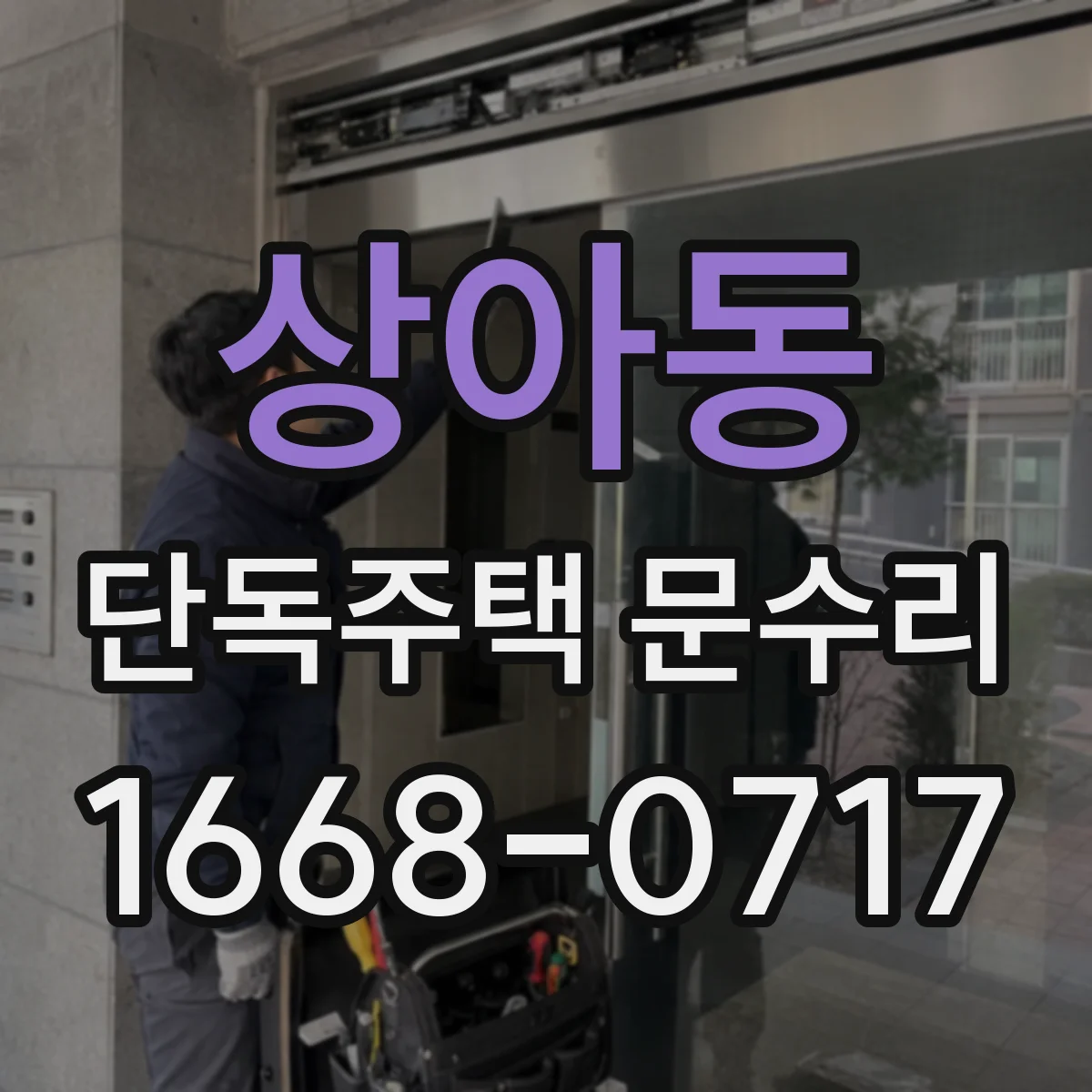 상아동 단독주택 문수리