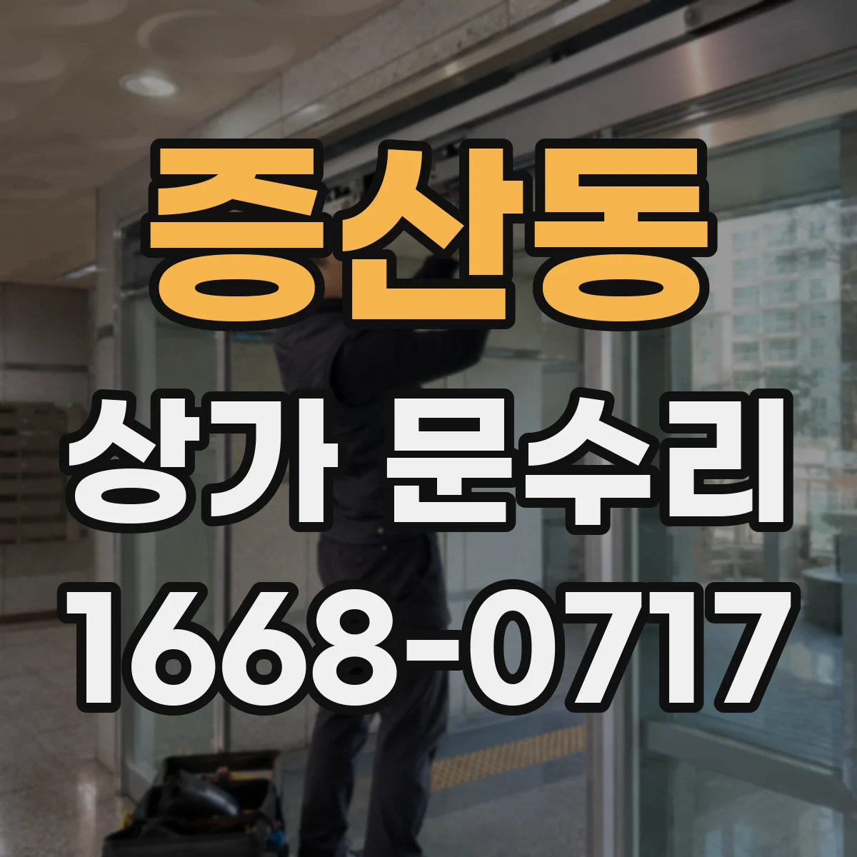 증산동 상가 문수리