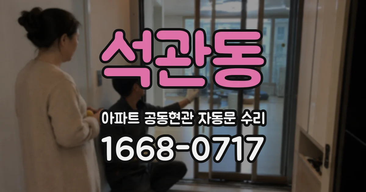 석관동 아파트 공동현관 자동문 수리
